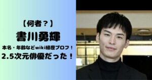 書川勇輝さん ブロマイド 9cf2c3f97283927e6bf3b18e084df3