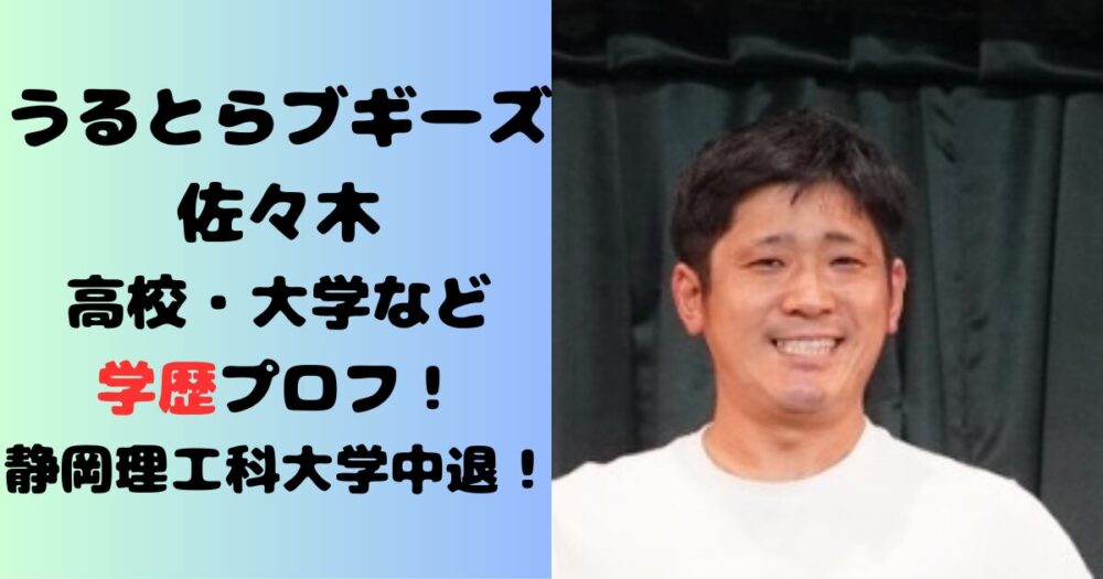 佐々木崇博　学歴